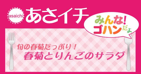 あさイチ みんな ゴハンだよ 作り方 材料 レシピ 旬の春菊 ポークソテー フレッシュ春菊ソース