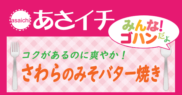 あさイチ みんな ゴハンだよ 作り方 材料 レシピ コクがあるのに爽やか さわら みそバター焼き