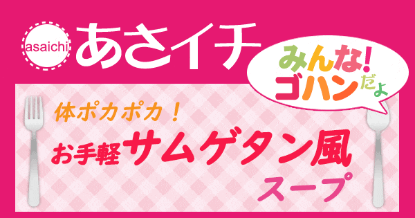 あさイチ みんな ゴハンだよ 作り方 材料 レシピ 体ポカポカ お手軽 サムゲタン風スープ