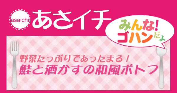 あさイチ みんな！ゴハンだよ 作り方 材料 レシピ 鮭と酒粕の和風ポトフ