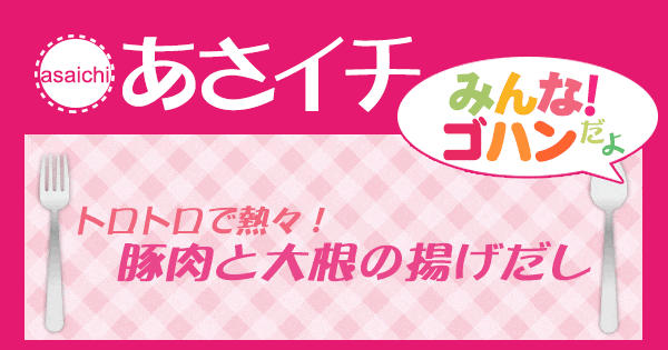 あさイチ みんな！ゴハンだよ 作り方 材料 レシピ 豚肉と大根の揚げだし