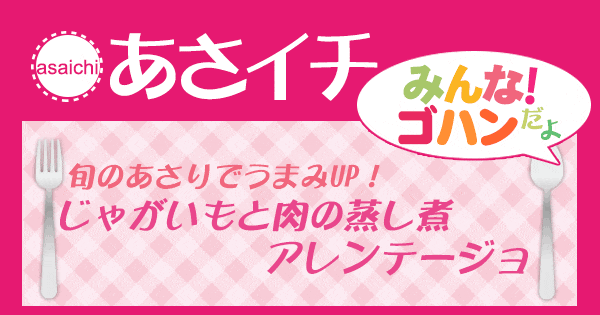 あさイチ みんな！ゴハンだよ 作り方 材料 レシピ じゃがいもと肉の蒸し煮 アレンテージョ