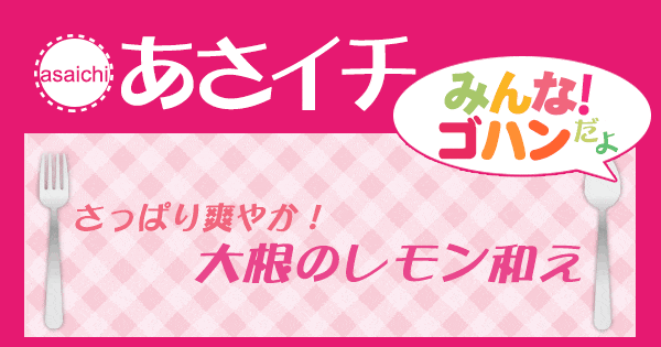 あさイチ みんな！ゴハンだよ 作り方 材料 レシピ 大根のレモン和え