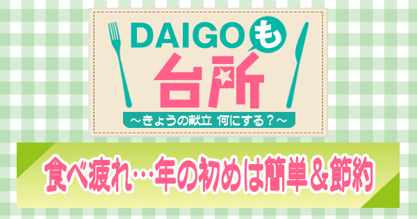 DAIGOも台所 食べ疲れ 年の初めは簡単＆節約