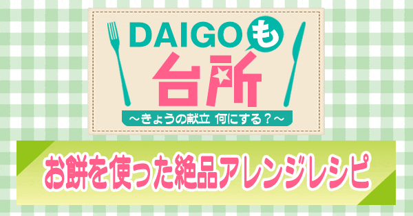 DAIGOも台所 お餅を使った絶品アレンジレシピ