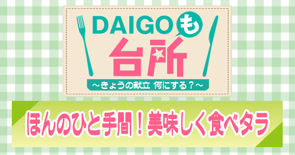 DAIGOも台所 ほんのひと手間 美味しく食べタラ