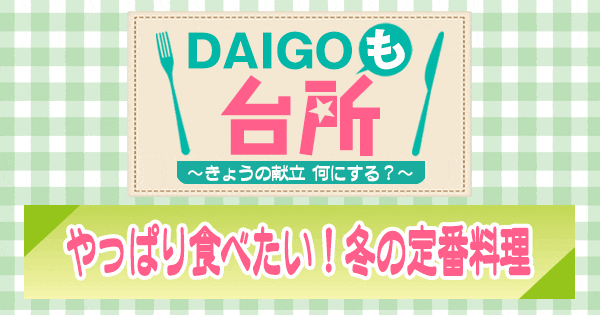DAIGOも台所 やっぱり食べたい 冬の定番料理