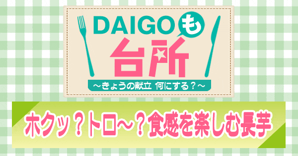 DAIGOも台所 ホクッ？トロ〜？食感を楽しむ長芋