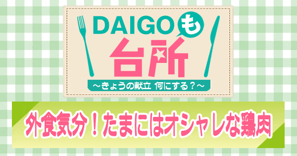 DAIGOも台所 外食気分！たまにはオシャレな鶏肉