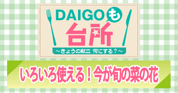 DAIGOも台所 いろいろ使える 今が旬の菜の花