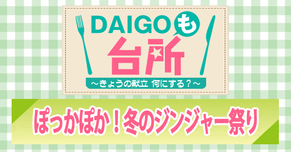 DAIGOも台所 ぽっかぽか 冬のジンジャー祭り