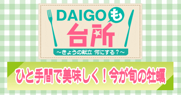 DAIGOも台所 ひと手間で美味しく 今が旬の牡蠣