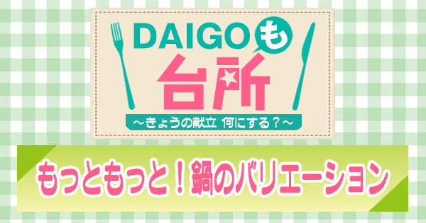 DAIGOも台所 もっともっと 鍋のバリエーション