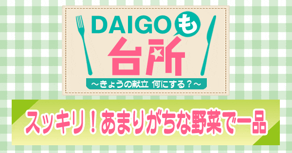 DAIGOも台所 スッキリ あまりがちな野菜で一品