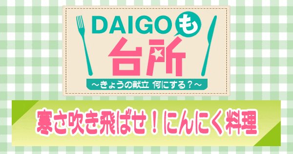 DAIGOも台所 寒さ吹き飛ばせ にんにく料理