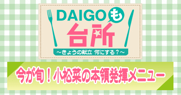 DAIGOも台所 今が旬 小松菜の本領発揮メニュー