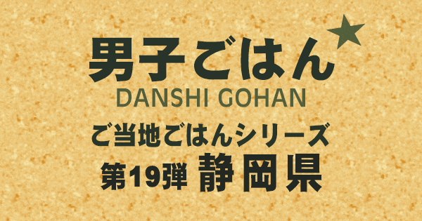 男子ごはん ご当地ごはんシリーズ 第19弾 静岡県