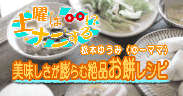 土曜はナニする 松本ゆうみ ゆーママ お餅 アレンジ レシピ