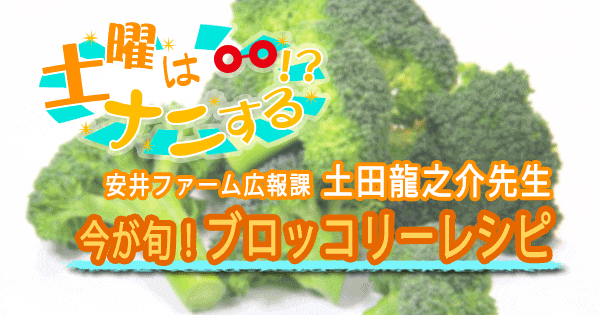 土曜はナニする ブロッコリー レシピ 土田龍之介 安井ファーム