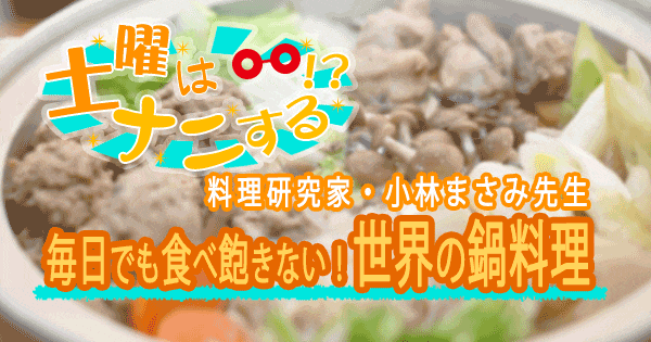 土曜はナニする 小林まさみ 料理研究家 世界の鍋料理 小鍋