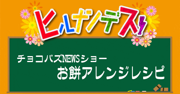 ヒルナンデス レシピ 作り方 お餅アレンジレシピ