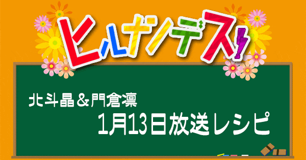 ヒルナンデス レシピ 作り方 北斗晶 門倉凛