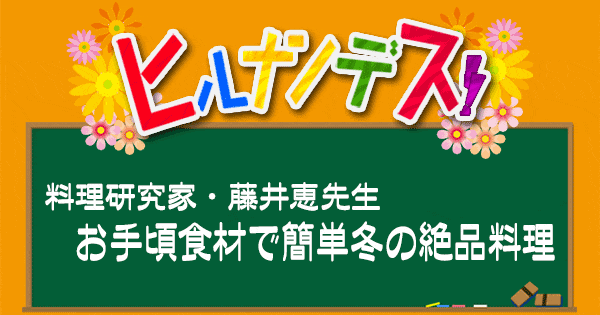 ヒルナンデス レシピ 作り方 藤井恵