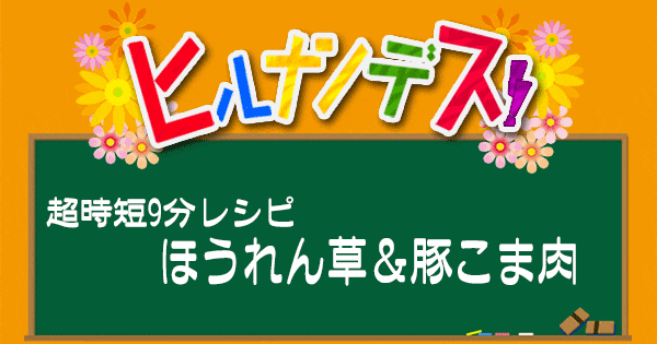 ヒルナンデス レシピ 作り方 9分レシピ