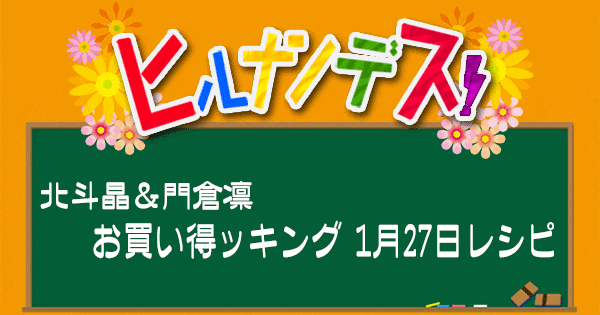 ヒルナンデス レシピ 作り方 北斗晶 門倉凛