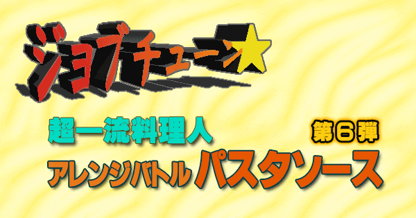 ジョブチューン 超一流料理人 アレンジバトル パスタソース 第6弾