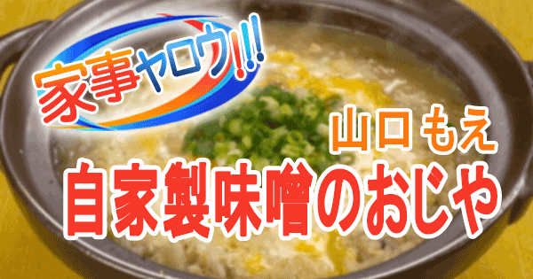 家事ヤロウ リアル家事24 山口もえ 自家製みそ雑炊 おじや