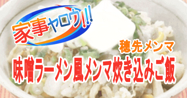 家事ヤロウ ドン・キホーテ 穂先メンマ 味噌ラーメン風メンマ炊き込みご飯