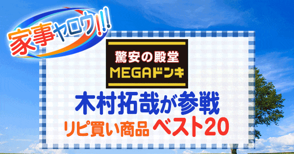 家事ヤロウ 木村拓哉 メガ ドンキホーテ リピ買い ベスト20