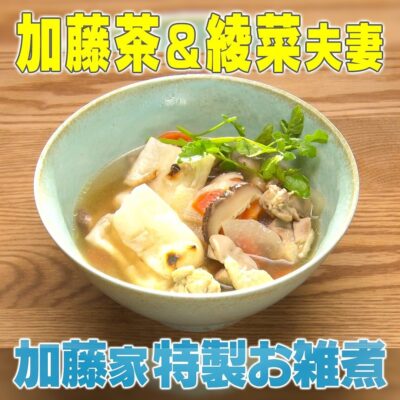 家事ヤロウ リアル家事24 加藤茶夫妻 減塩 お雑煮