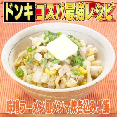 家事ヤロウ ドン・キホーテ 穂先メンマ 味噌ラーメン風メンマ炊き込みご飯