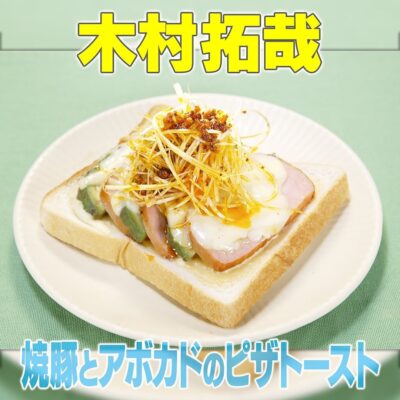 家事ヤロウ ドン・キホーテ 木村拓哉 焼豚とアボカドのピザトースト ビッグ焼豚 アレンジレシピ