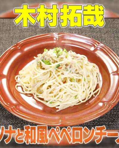 家事ヤロウ ドン・キホーテ 木村拓哉 ツナの和風ペペロンチーノ ツナ缶 アレンジレシピ パスタ