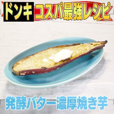 家事ヤロウ ドン・キホーテ 発酵バター濃厚焼き芋 焼き芋 発酵バター アレンジレシピ