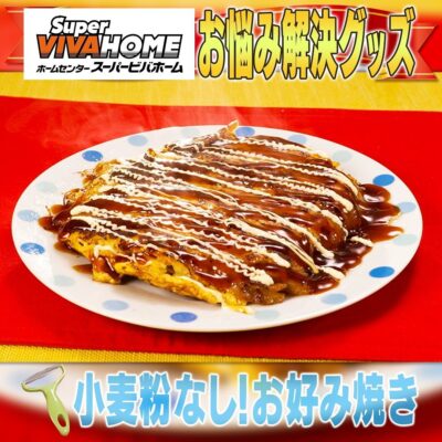 家事ヤロウ キャベツピーラー ヘルシー 小麦粉なし お好み焼き