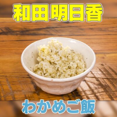 家事ヤロウ 和田明日香 わかめご飯