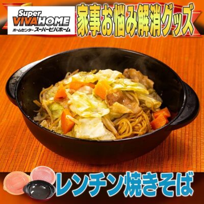 家事ヤロウ レンチン 焼きそば