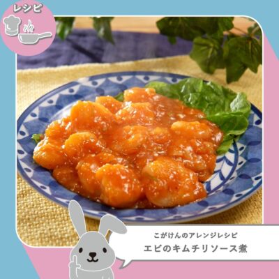 ラヴィット LOVE it ラビット アレンジレシピ キムチ鍋の素 エビのキムチリソース煮 おいでやすこが こがけん