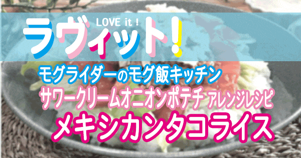 ラヴィット LOVE it ラビット モグライダー モグ飯キッチン アレンジレシピ サワークリームオニオン ポテトチップス メキシカンタコライス