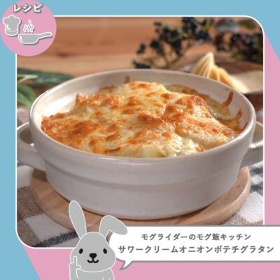 ラヴィット LOVE it ラビット モグライダー モグ飯キッチン アレンジレシピ サワークリームオニオン ポテトチップス グラタン