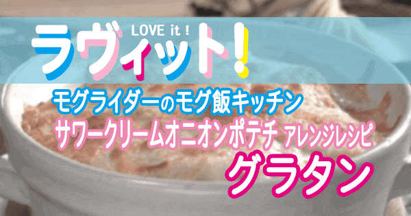 ラヴィット LOVE it ラビット モグライダー モグ飯キッチン アレンジレシピ サワークリームオニオン ポテトチップス グラタン