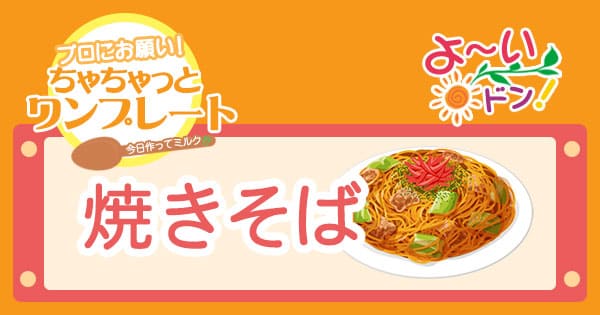 よーいドン プロにお願い ちゃちゃっとワンプレート 焼きそば ミルクボーイ