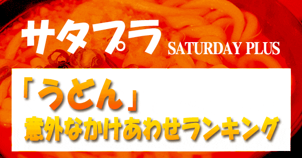 サタプラ サタデープラス うどん 意外なかけあわせ ランキング