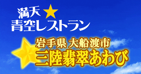 青空レストラン 岩手県 大船渡市 三陸翡翠あわび