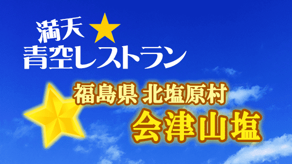 青空レストラン 会津山塩 福島県 北塩原村