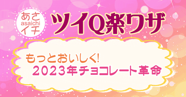 あさイチ 作り方 材料 レシピ ツイQ楽ワザ チョコレート